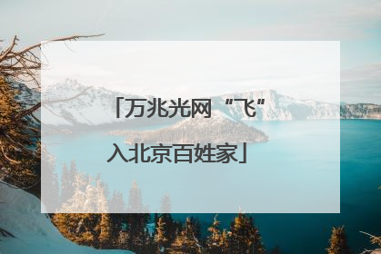 万兆光网“飞”入北京百姓家