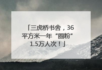 三虎桥书舍，36平方米一年“圈粉”1.5万人次！
