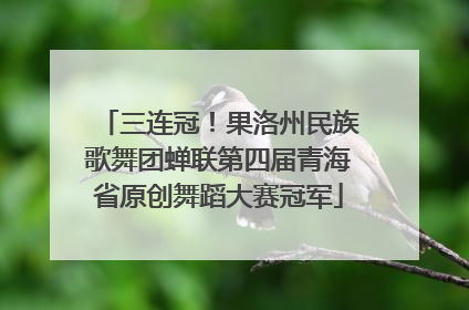 三连冠！果洛州民族歌舞团蝉联第四届青海省原创舞蹈大赛冠军