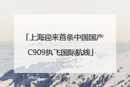 上海迎来首条中国国产C909执飞国际航线