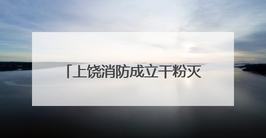上饶消防成立干粉灭火剂快速检测站免费提供检测服务（图）