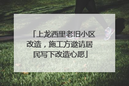 上龙西里老旧小区改造，施工方邀请居民写下改造心愿