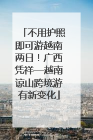 不用护照即可游越南两日！广西凭祥—越南谅山跨境游有新变化