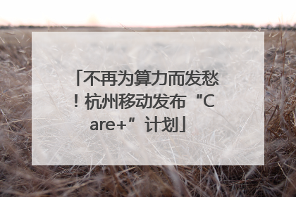 不再为算力而发愁！杭州移动发布“Care+”计划