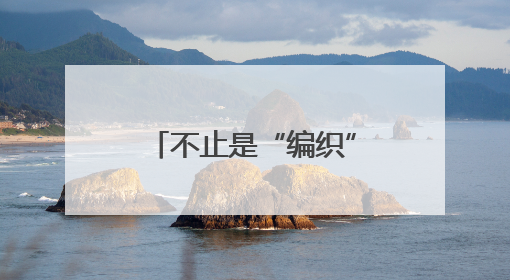 不止是“编织” 成都崇州这场非遗盛会让古老技艺“燃”起来