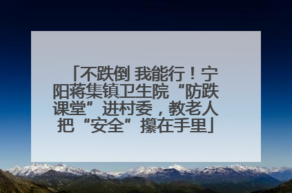 不跌倒 我能行！宁阳蒋集镇卫生院“防跌课堂”进村委，教老人把“安全”攥在手里
