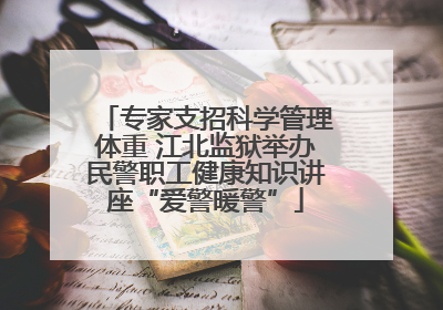 专家支招科学管理体重 江北监狱举办民警职工健康知识讲座“爱警暖警”