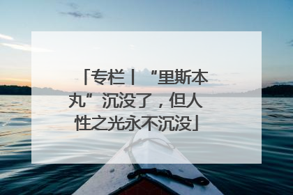 专栏丨“里斯本丸”沉没了，但人性之光永不沉没