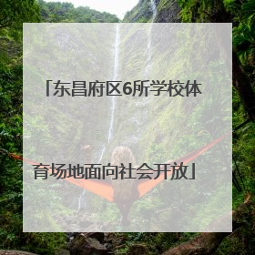东昌府区6所学校体育场地面向社会开放