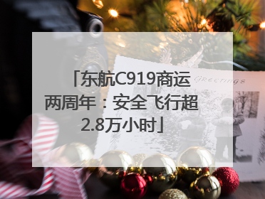 东航C919商运两周年：安全飞行超2.8万小时