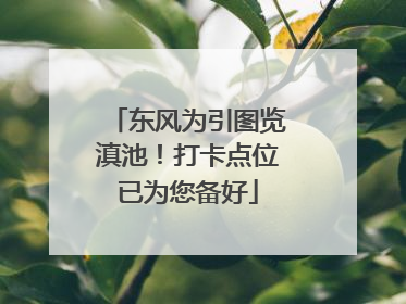 东风为引图览滇池！打卡点位已为您备好