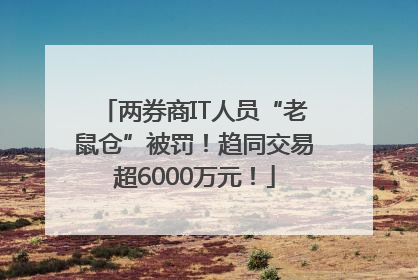 两券商IT人员“老鼠仓”被罚！趋同交易超6000万元！