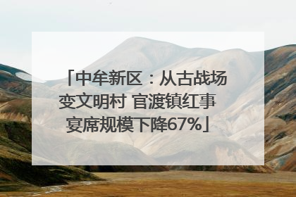中牟新区：从古战场变文明村 官渡镇红事宴席规模下降67%