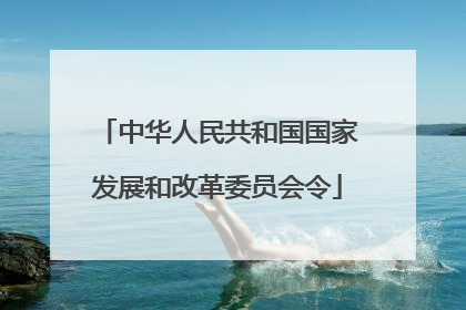 中华人民共和国国家发展和改革委员会令