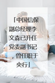 中国信保副总经理李文森已升任党委副书记，曾任职于央行