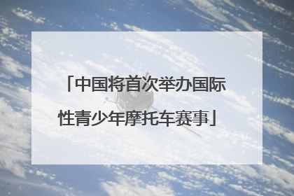 中国将首次举办国际性青少年摩托车赛事