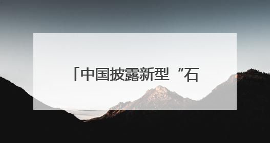中国披露新型“石墨炸弹”？“可致目标区全面断电”