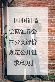 中国证监会就证券公司分类评价规定公开征求意见