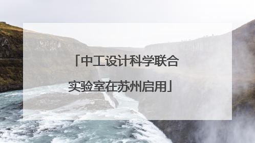中工设计科学联合实验室在苏州启用