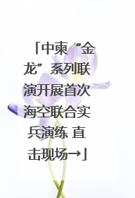 中柬“金龙”系列联演开展首次海空联合实兵演练 直击现场→