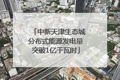 中新天津生态城分布式能源发电量突破1亿千瓦时