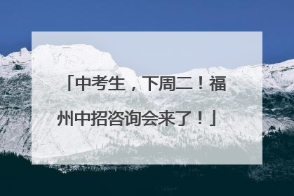 中考生，下周二！福州中招咨询会来了！