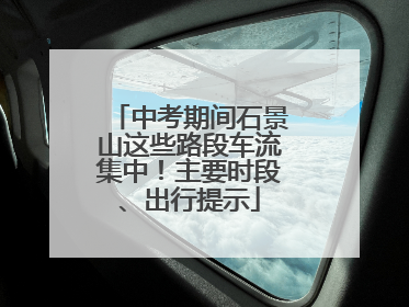 中考期间石景山这些路段车流集中！主要时段、出行提示