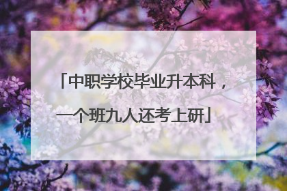 中职学校毕业升本科，一个班九人还考上研