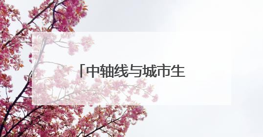 中轴线与城市生活有何关联？这场文化活动揭秘