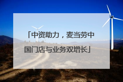 中资助力，麦当劳中国门店与业务双增长
