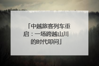 中越旅客列车重启：一场跨越山川的时代叩问