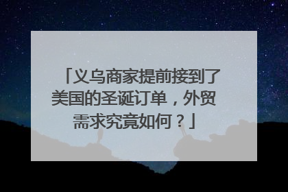 义乌商家提前接到了美国的圣诞订单，外贸需求究竟如何？