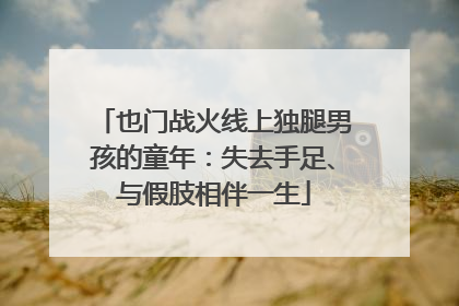 也门战火线上独腿男孩的童年：失去手足、与假肢相伴一生