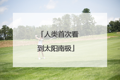 人类首次看到太阳南极