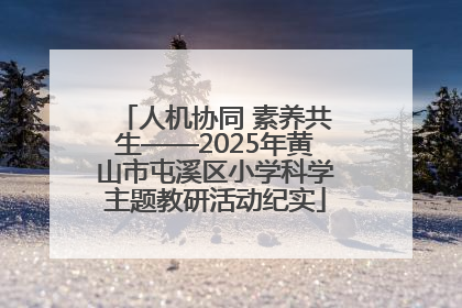人机协同 素养共生——2025年黄山市屯溪区小学科学主题教研活动纪实