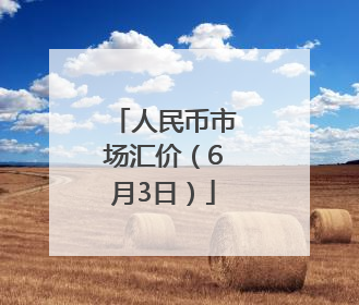 人民币市场汇价（6月3日）
