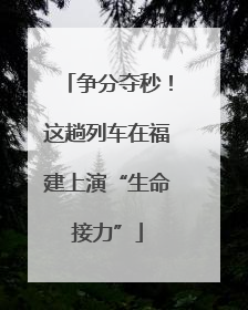 争分夺秒！这趟列车在福建上演“生命接力”