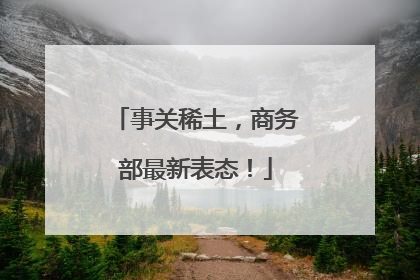 事关稀土，商务部最新表态！