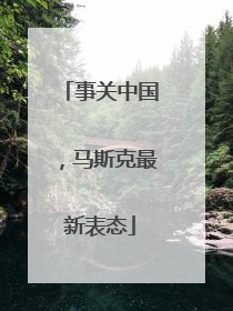 事关中国，马斯克最新表态