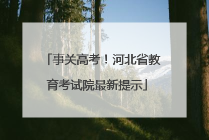 事关高考！河北省教育考试院最新提示