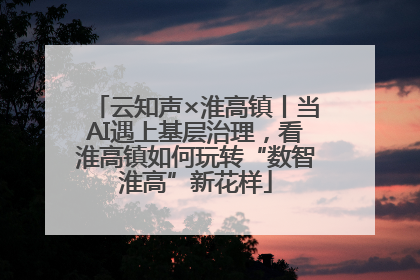 云知声×淮高镇丨当AI遇上基层治理，看淮高镇如何玩转“数智淮高”新花样