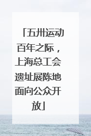 五卅运动百年之际，上海总工会遗址展陈地面向公众开放