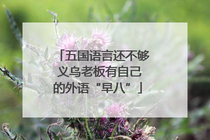 五国语言还不够 义乌老板有自己的外语“早八”
