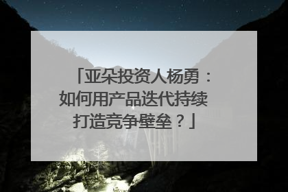 亚朵投资人杨勇：如何用产品迭代持续打造竞争壁垒？