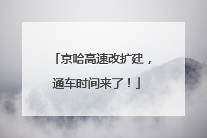 京哈高速改扩建，通车时间来了！