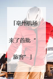 亳州机场来了首批“旅客”