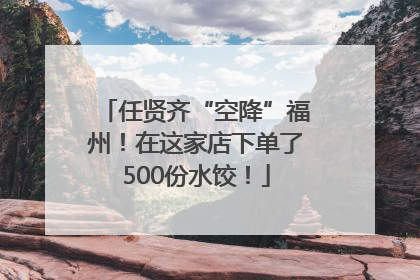 任贤齐“空降”福州！在这家店下单了500份水饺！