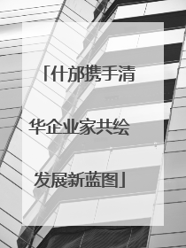 什邡携手清华企业家共绘发展新蓝图