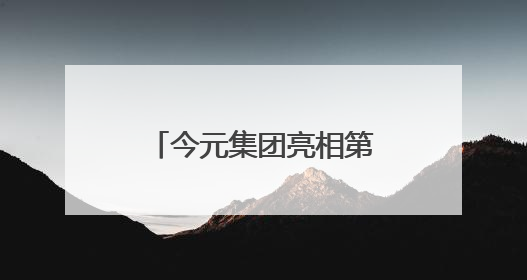 今元集团亮相第十一届上交会，展示全球化人力资源服务新范式