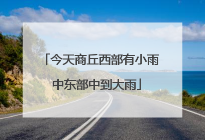 今天商丘西部有小雨 中东部中到大雨